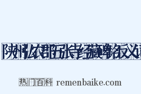 陕州弘农郡五张寺经藏碑铭反义词是什么意思的图片